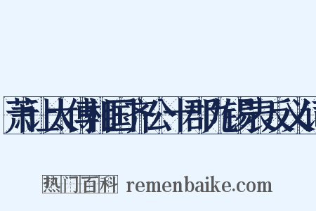 萧让太傅相国齐公十郡九锡表反义词是什么意思的图片